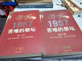 禅机:苦难的祭坛1957