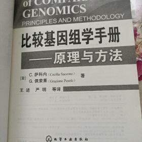 比较基因组学手册：原理与方法