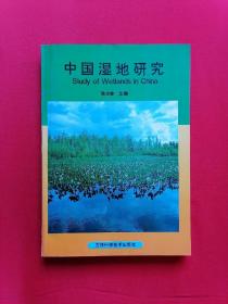 中国湿地研究 16开1版1印仅印1000册