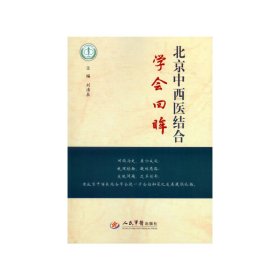 【9成新正版包邮】北京中西医结合学会回眸