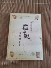 蔡志忠漫画 自然的箫声