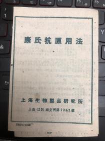 1958年上海生物制品研究所出品康氏抗原用法说明书