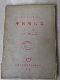 中国现代史（复印报刊资料）k4.1988.11人民大学