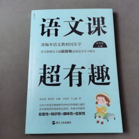 语文课超有趣：部编本语文教材同步学四年级上册