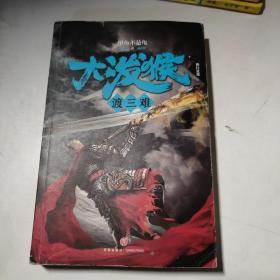 大泼猴7：渡三难（颠覆《西游记》！作家甲鱼不是龟人气长篇！同名剧优酷网年度大戏强势登陆！）