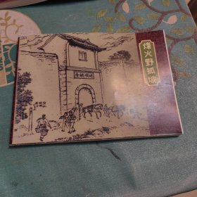 烽火野狐坡连环画，野狐坡是耀县革命史上的丰碑，