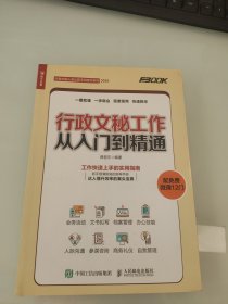 行政文秘工作从入门到精通