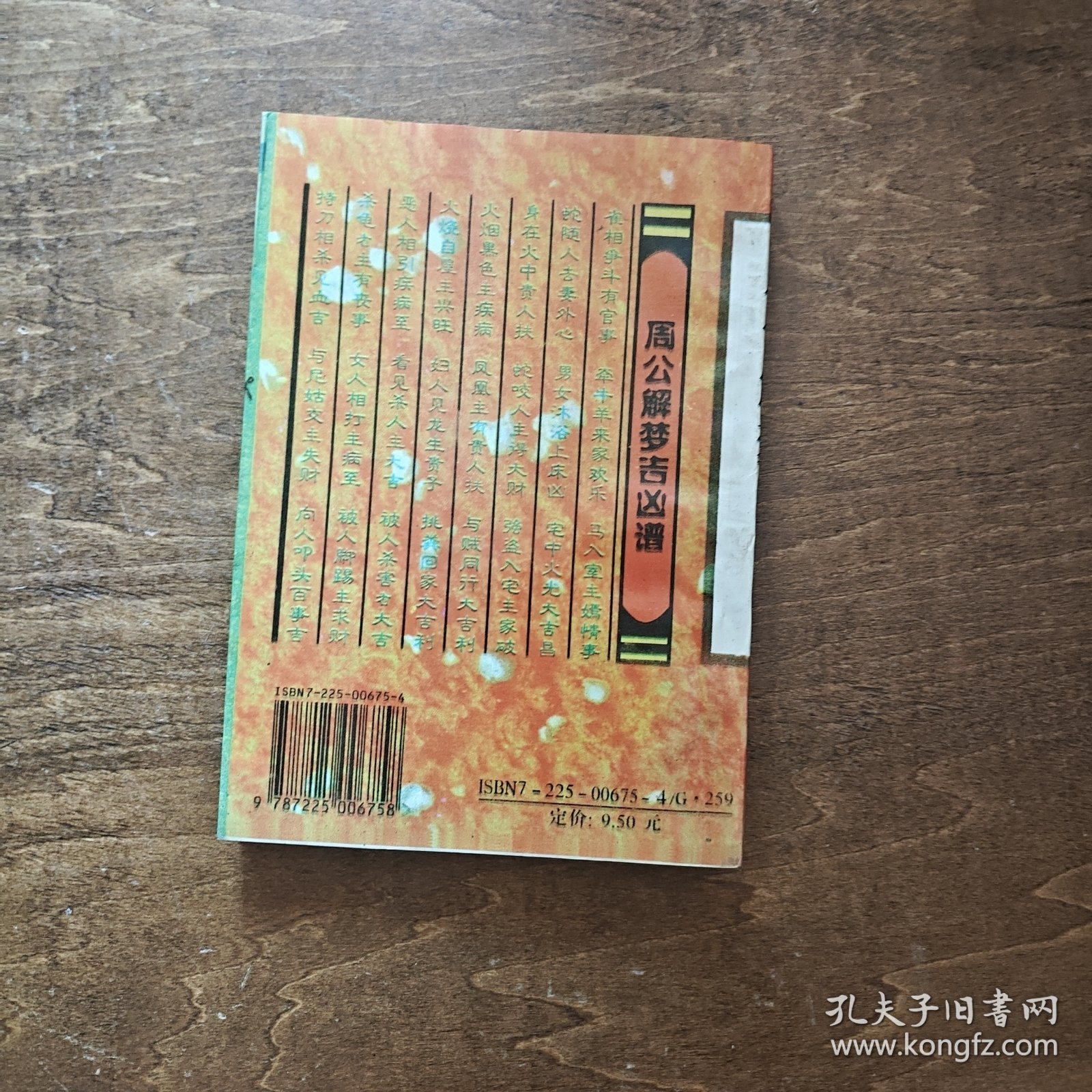 周公解梦·白话注释本
