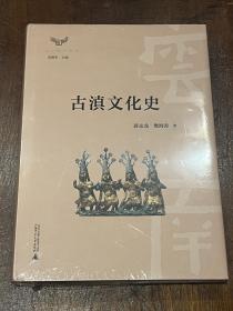 古滇文化史（16开精装，全新未开塑封）