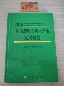 中国战略性新兴产业发展报告2015