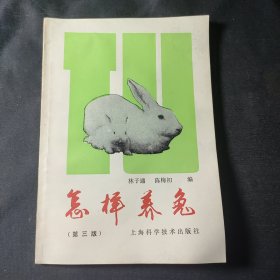 怎樣養(yǎng)兔（第三版）