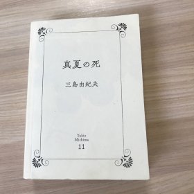 仲夏之死（一頁文库·三岛由纪夫文集11）无护封