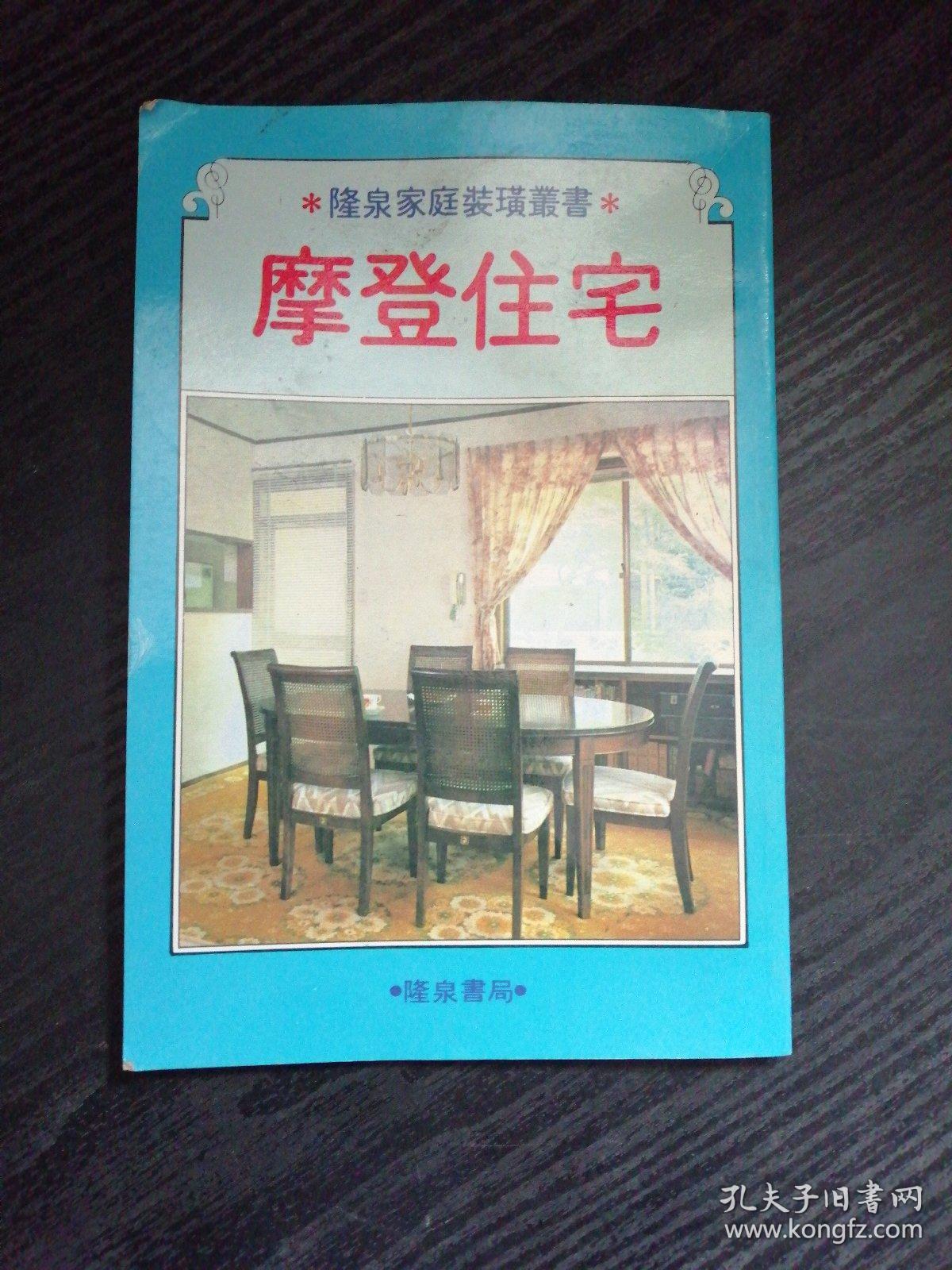 摩登住宅