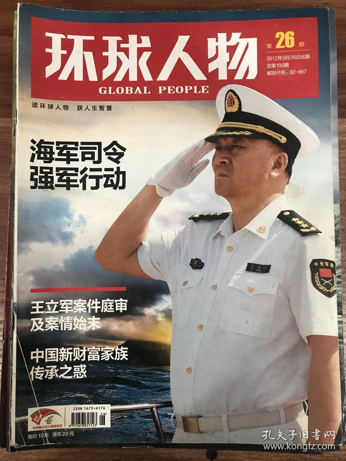 环球人物2012年9月26日海军司令