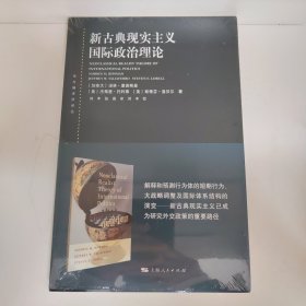 【经典包邮】东方编译所译丛：新古典现实主义国际政治理论