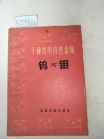 十种常用有色金属：钨与钼【带语录】内页干净   近九品    A2799