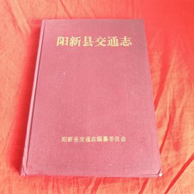 阳新县交通志