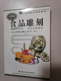 食品雕刻（高等职业教育教材） 内含光盘