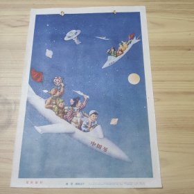 小宣传画  星际旅行    唐澄，唐铭生作  1958