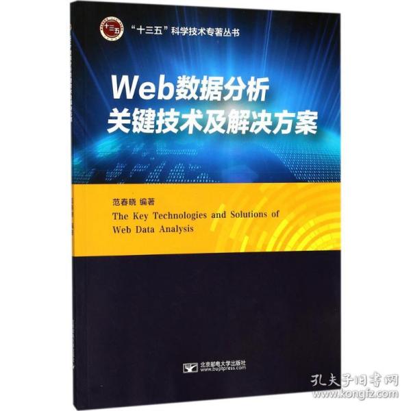 Web数据分析关键技术及解决方案