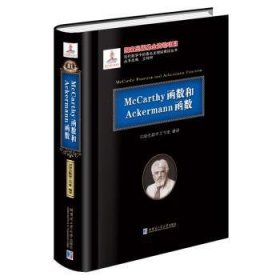 【假一罚四】McCarthy函数和Ackermann（基金）刘培杰数学工作室9787560364940