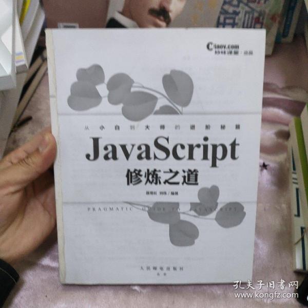 JavaScript修炼之道