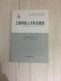 工程科技人才队伍建设/人才强国研究出版工程·人才队伍建设丛书