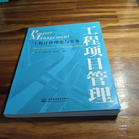 工程项目管理：工程计价理论与实务