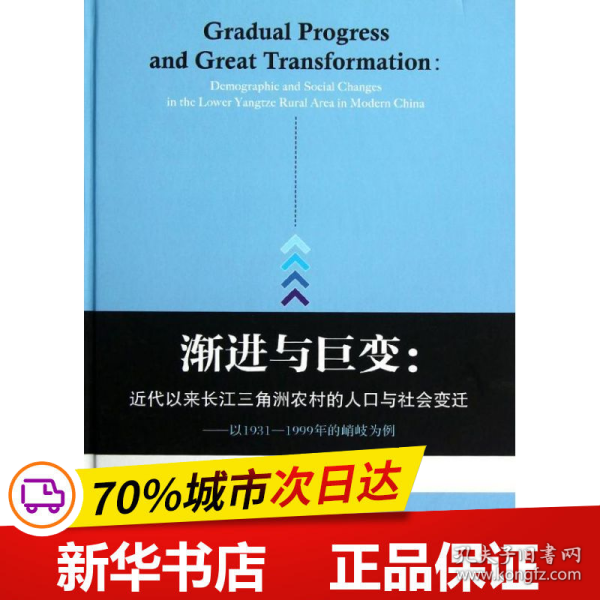 渐进与巨变：近代以来长江三角洲农村的人口与社会变迁