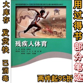 残疾人体育欧云海9787303135776北京师范大学出版社2012-01-01