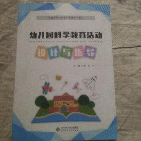 幼儿园科学教育活动设计与指导