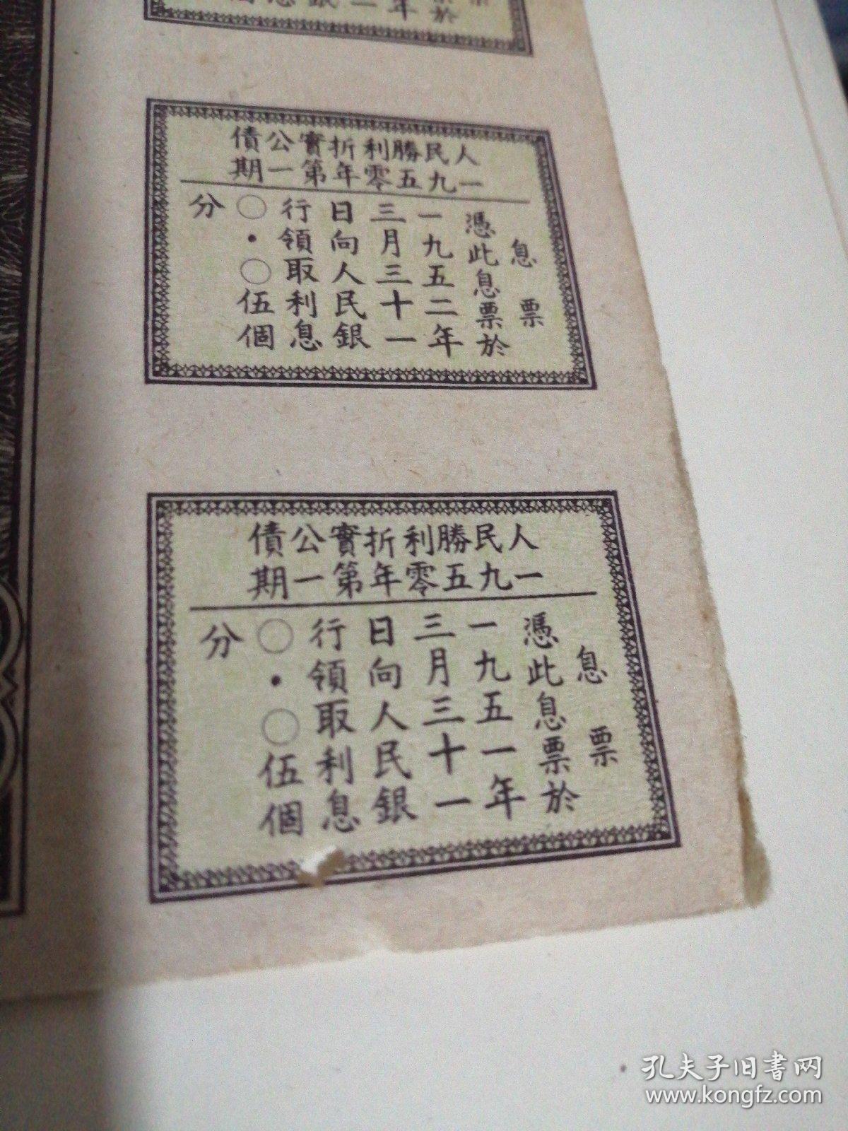 点击查看原图 1950年人民胜利折实公债券第一期(壹分)