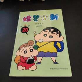 蜡笔小新・第四辑（17）