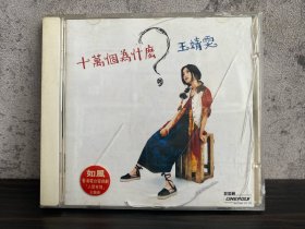 港版 王菲 十万个为什么 无码 极轻微浅痕 CD