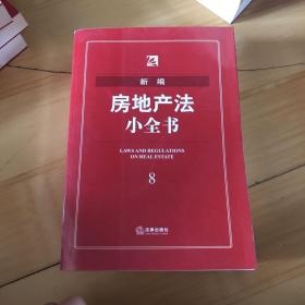 新编房地产法小全书（8）（有污渍瑕疵如图）随机发货