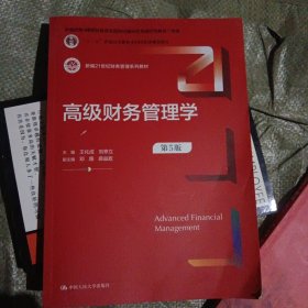 高级财务管理学（第5版）（新编21世纪财务管理系列教材；；本教材第4版曾获得首届全国教材建设奖全国优秀教材二等奖）