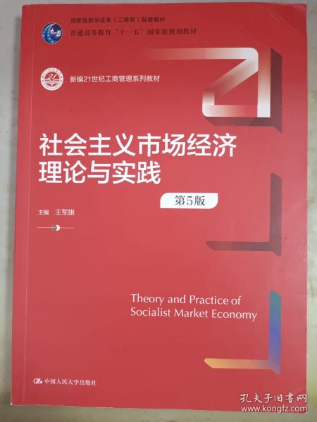 社会主义市场经济理论与实践（第5版）（新编21世纪工商管理系列教材；）