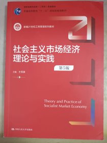 社会主义市场经济理论与实践（第5版）（新编21世纪工商管理系列教材；）