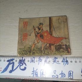 50年代老版 连环画 界碑 稀缺本  品相如图自鉴