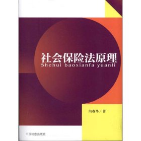 社会保险法原理 向春华 9787510204463 中国检察出版社 2011-03-01 普通图书/教材教辅/教材/成人教育教材/法律