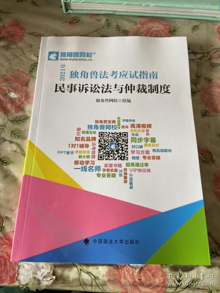 2021年独角兽法考应试指南（全八册）