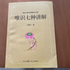 唯识七种讲解