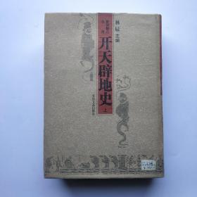 开天辟地史:影印校点合刊（上册）