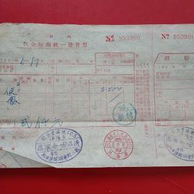 1954年5月17日，便饭，甲种座商发货票，田益清饭店，沈阳市。（生日票据，烟酒副食类类票据）。（17-7）