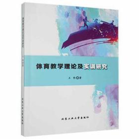 体育理论及实训研究 体育理论 王伟 新华正版