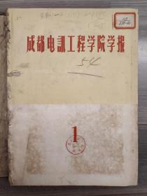 成都电讯工程学院学报 1959 创刊号 总第一期 现电子科技大学 1959-1960年1-4期 罕见创刊号 孔网孤本