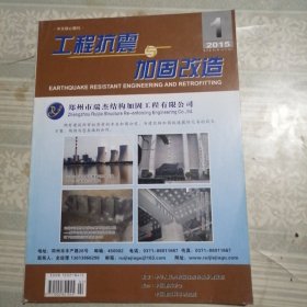 工程抗震与加固改造2015年2月第1期总第164期