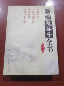 新编鬼谷子全书