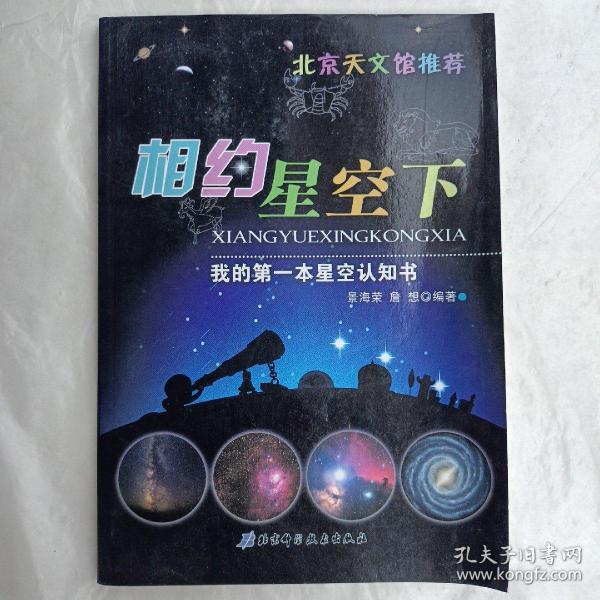 我的第一本星空认知书：相约星空下