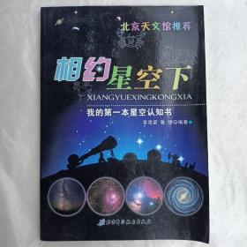 我的第一本星空认知书：相约星空下